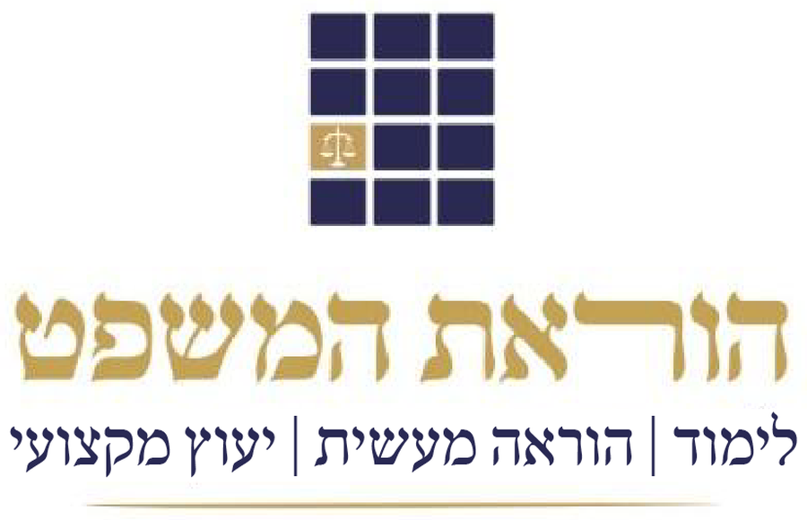 הוראת המשפט - לימוד והוראה מעשית בחושן משפט